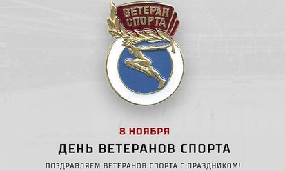 8 ноября ДЕНЬ ВЕТЕРАНОВ СПОРТА!